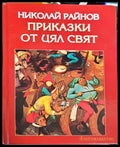 Приказки от цял свят (1352) - Книга