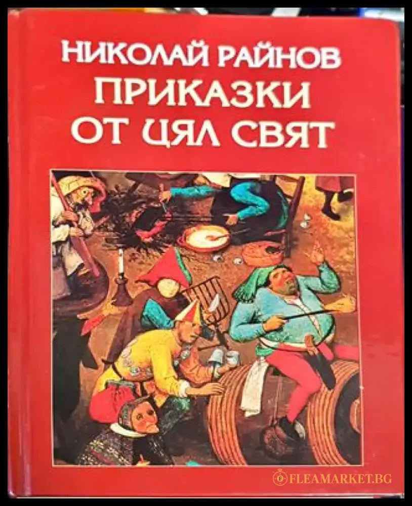 Приказки от цял свят (1352) - Книга