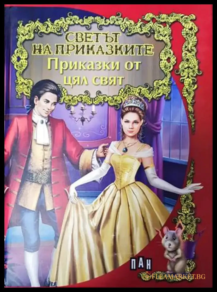 Приказки от цял свят (574) - Книга
