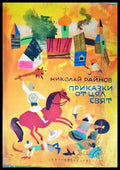 Приказки от цял свят (725) - Книга