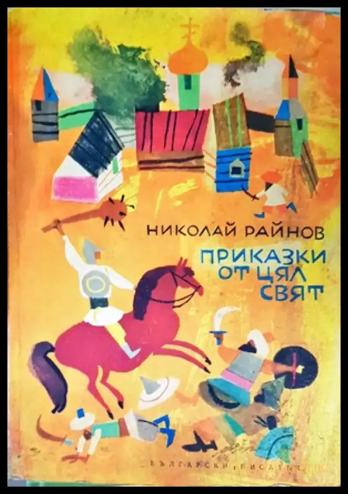 Приказки от цял свят (725) - Книга