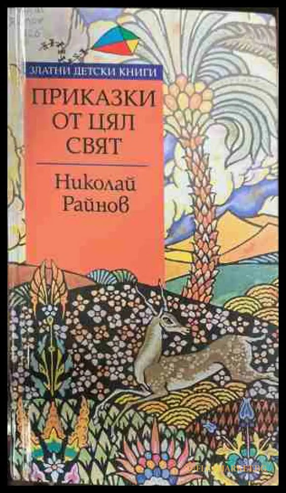 Приказки от цял свят - Николай Райнов