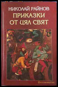 Приказки от цял свят - Николай Райнов, Захарий Стоянов