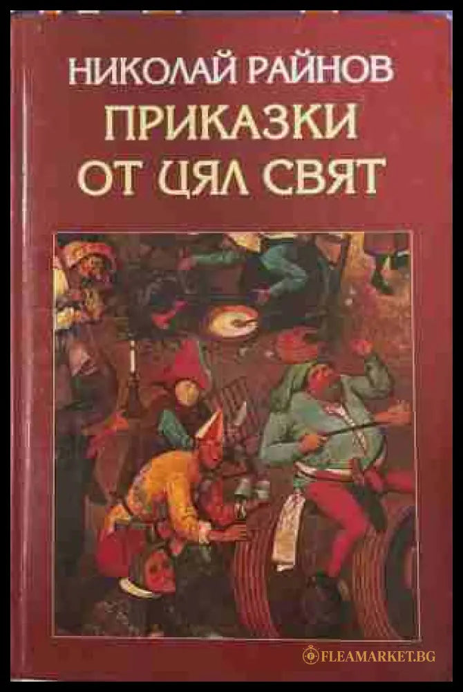 Приказки от цял свят - Николай Райнов, Захарий Стоянов