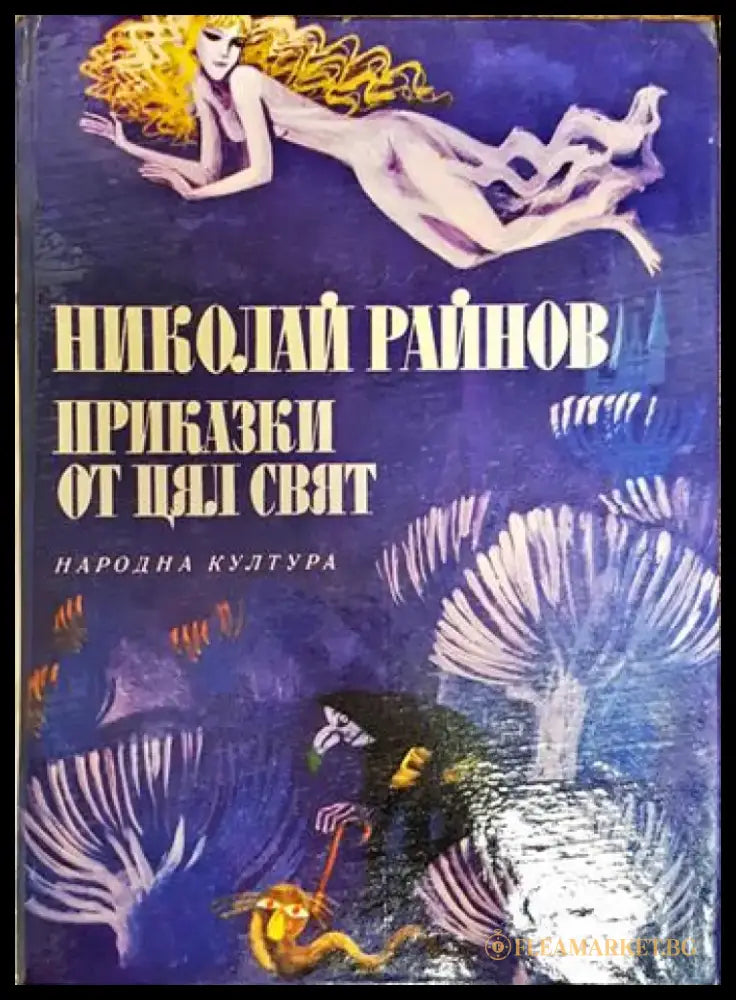 Приказки от цял свят - Книги