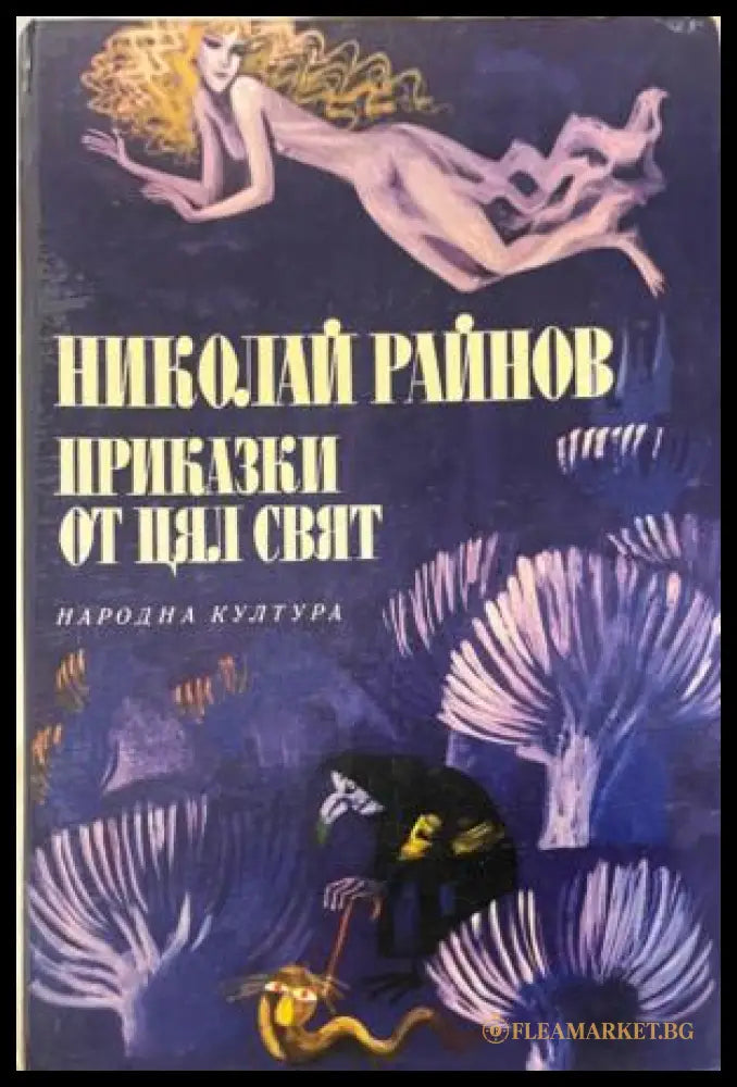 Корица на книгата Приказки от цял свят