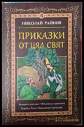 Приказки от цял свят Том 4 Николай Райнов корица