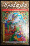 Приказки от цял свят за принцеси и принцове - Книга