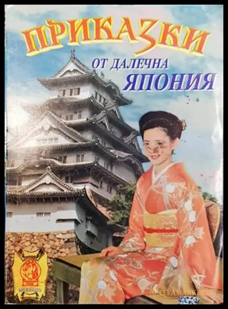 Приказки от далечна Япония - Книги