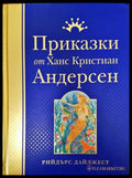 Приказки от Ханс Кристиан Андерсен - Книги