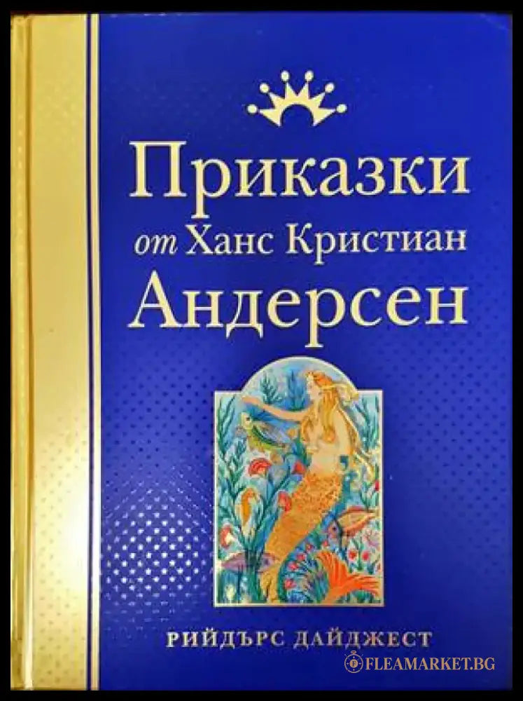 Приказки от Ханс Кристиан Андерсен - Книги