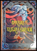 Приказки от хиляда и една нощ (920) - Книга