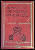 Приказки от хиляда и една нощ (602) - Книга