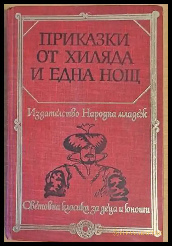 Приказки от хиляда и една нощ (602) - Книга