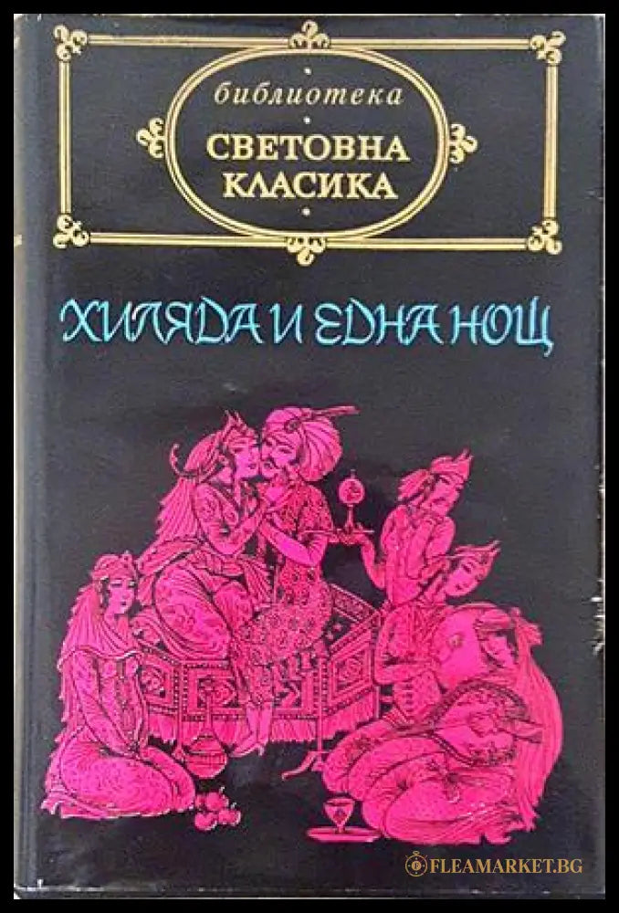 Приказки от хиляда и една нощ - корица