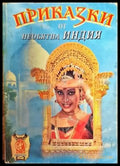 Приказки от необятна Индия - Книги