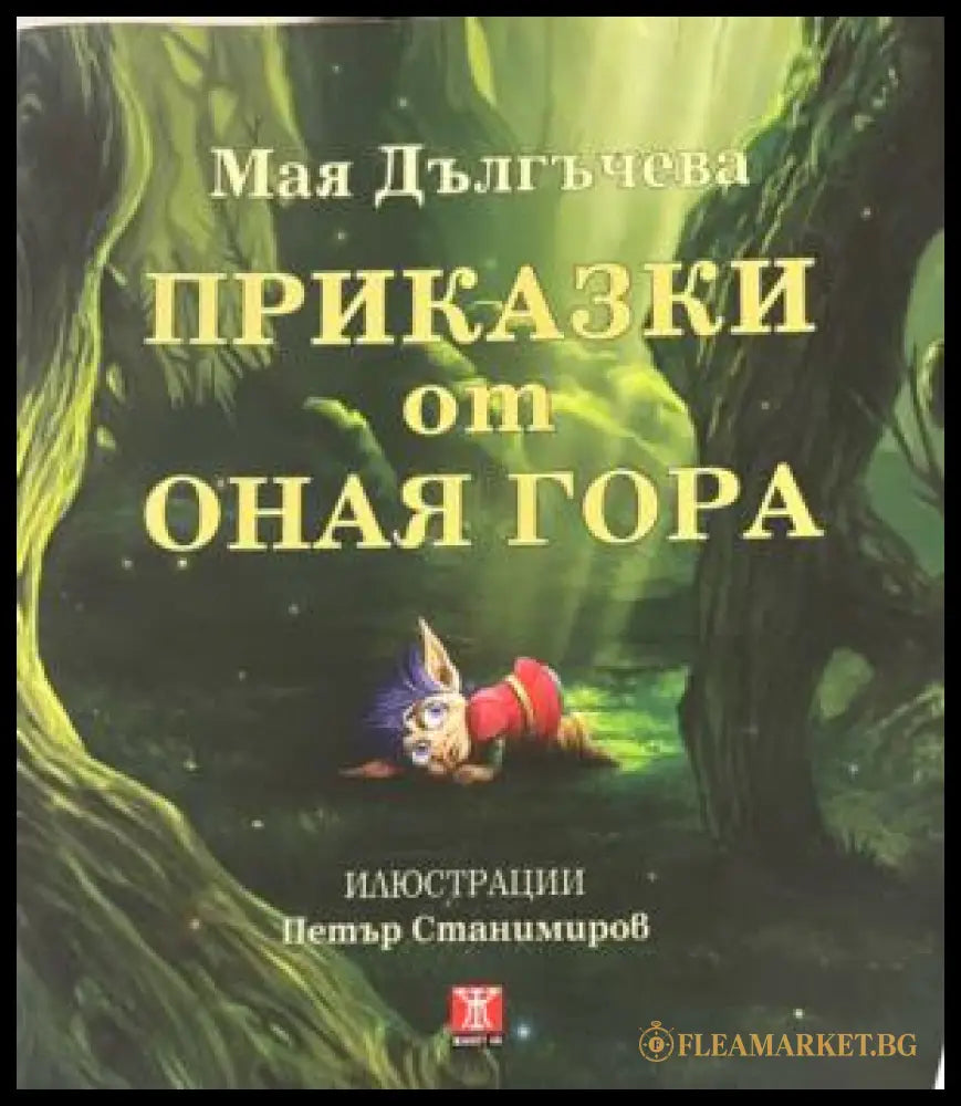 Корица на книгата Приказки от Оная гора