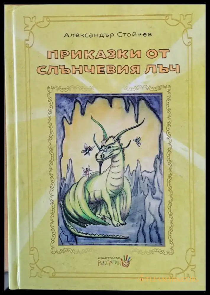 Приказки от слънчевия лъч - Книги
