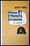 Приказки от страната Поговория - Агата Гибед (3724) - Книга