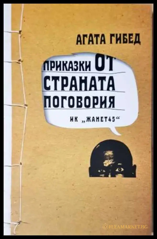 Приказки от страната Поговория - Агата Гибед (3724) - Книга