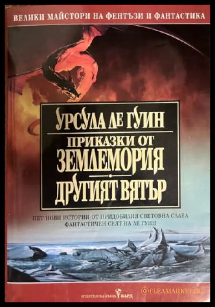 Приказки от Землемория; Другият вятър (331909261517) - Урсула Ле Гуин - Книга