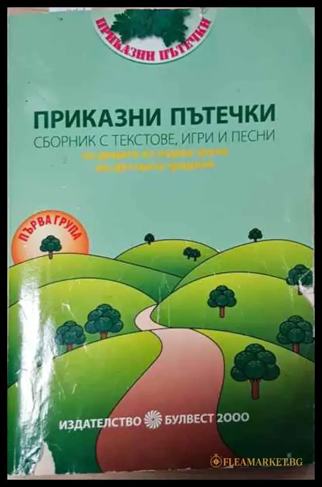 Приказки пътечки - Книга