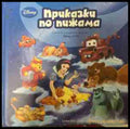Приказки по пижама (331409261454) - Сборник - Книга