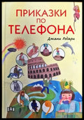 Приказки по телефона (1330) - Книга