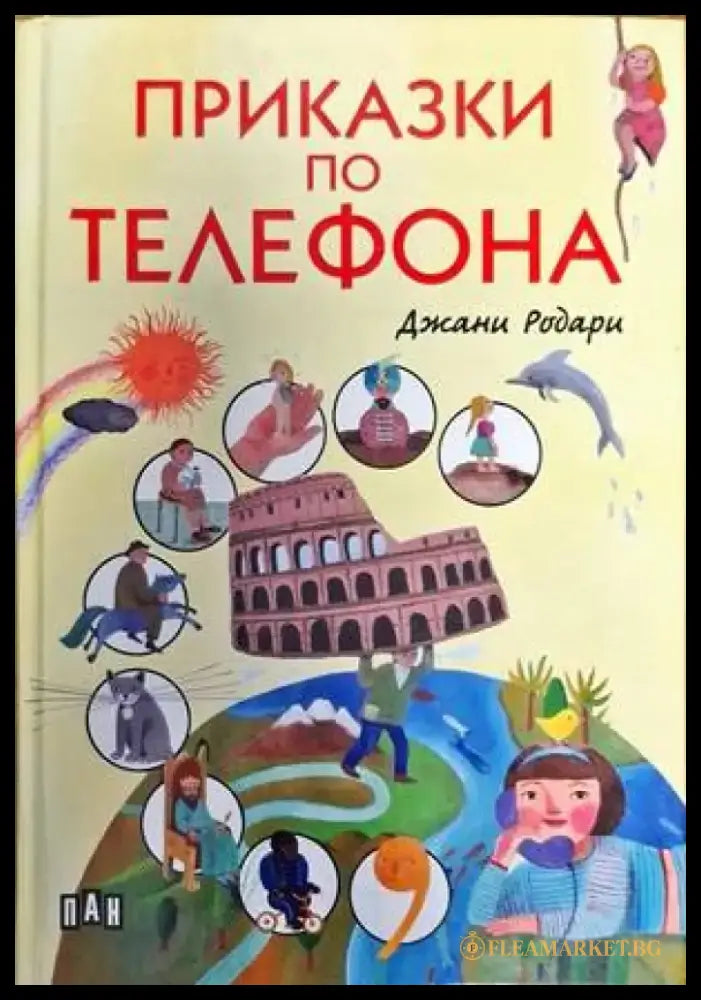 Приказки по телефона (1330) - Книга