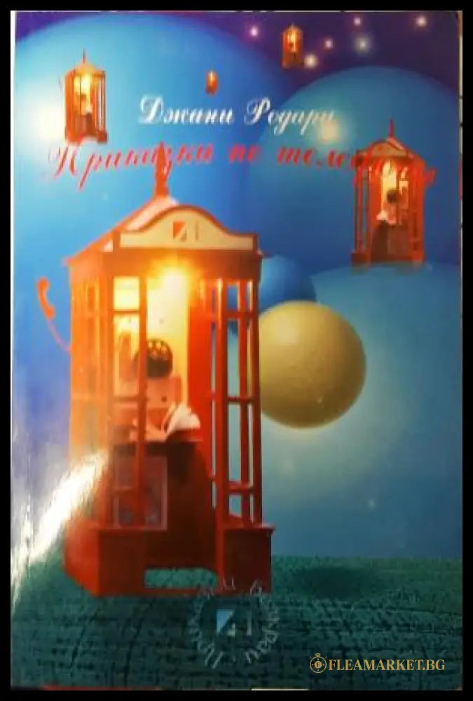 Приказки по телефона - Джани Родари