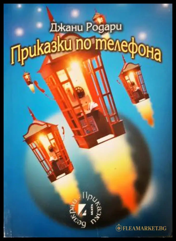 Приказки по телефона (272705261759) - Книга