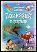 Приказки подаръци (690) - Книга