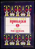 Приказки преразказани от Ран Босилек. Том 1 - Книги