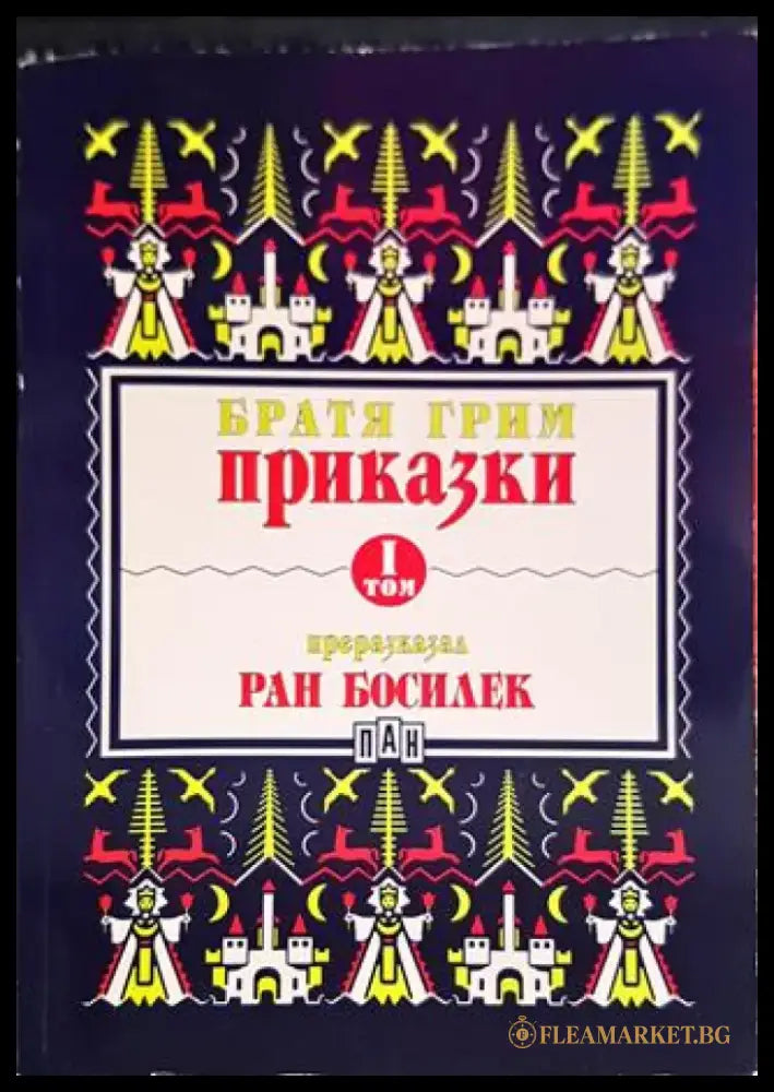 Приказки преразказани от Ран Босилек. Том 1 - Книги