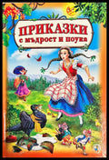 Приказки с мъдрост и поука - Книги