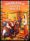 Приказки с поука (1227) - Книга