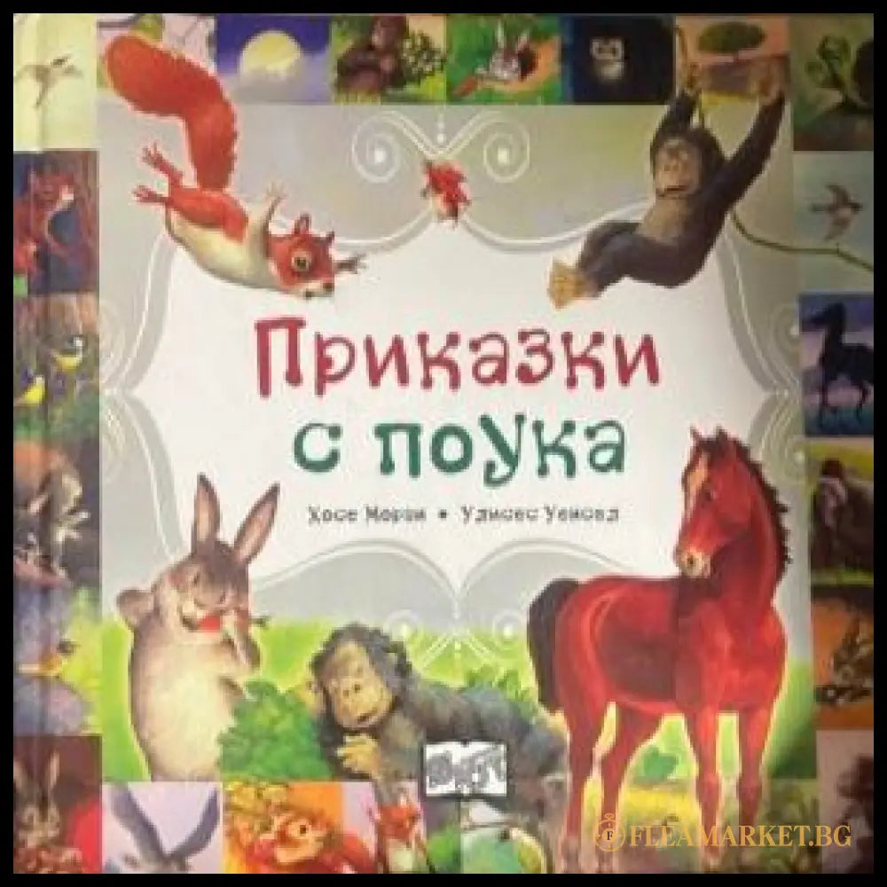 Корица на книгата Приказки с поука
