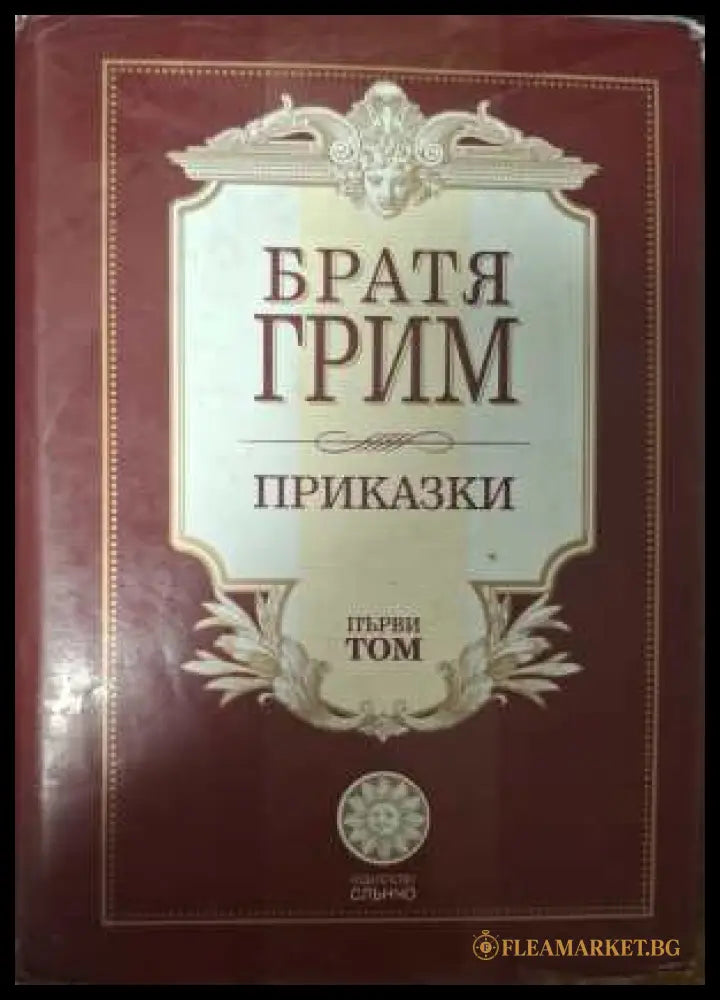 Приказки Том 1 - Братя Грим