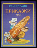 Приказки. Том 1-2 (181306132054) - Елин Пелин - Книга