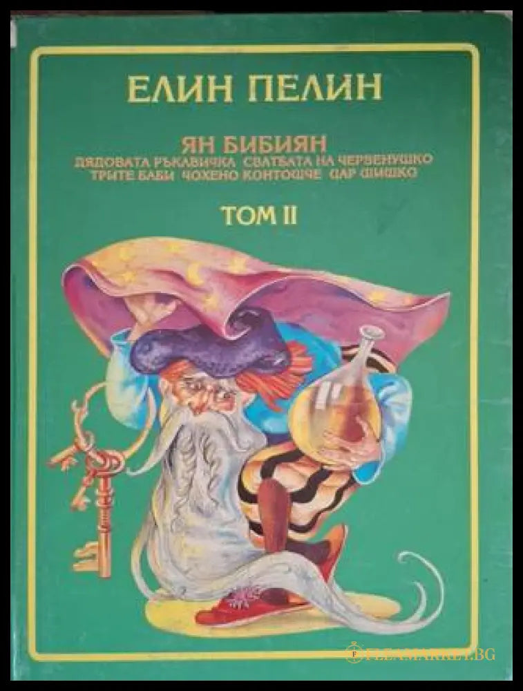 Приказки. Том 1-2 (181306132054) - Елин Пелин - Книга