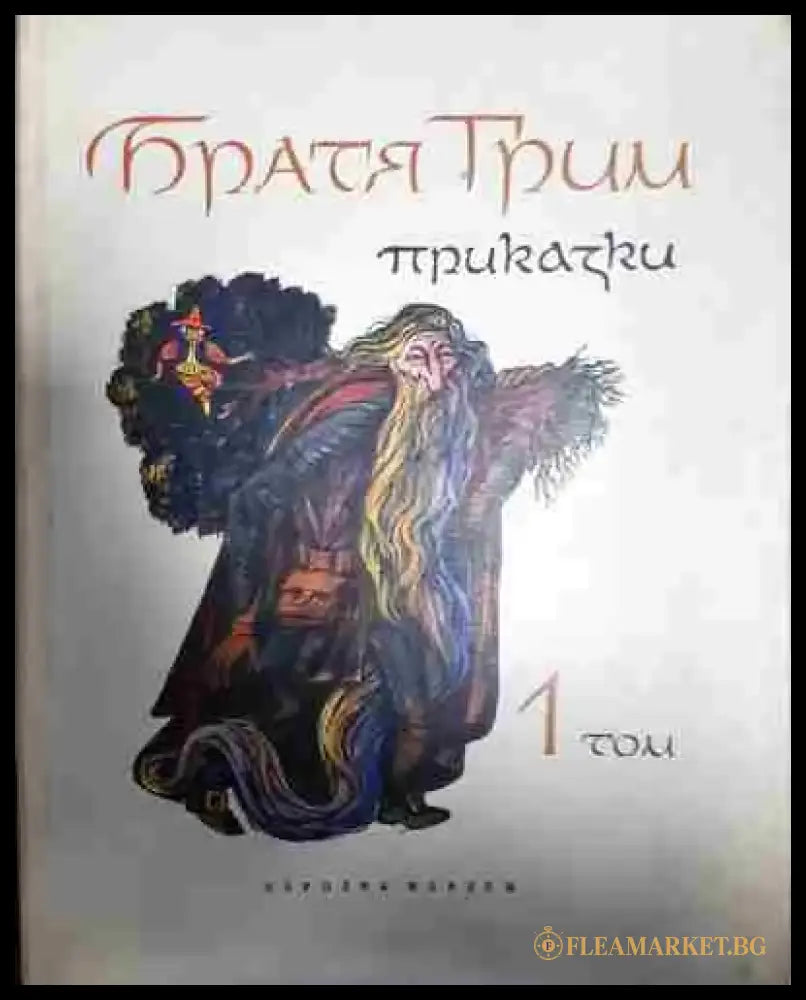 Приказки. Том 1-2 - Братя Грим - Книга