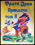 Приказки. Том 2 - Книги