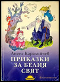 Приказки за белия свят - Книги