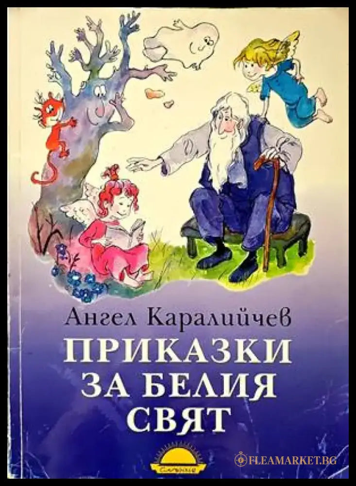 Приказки за белия свят - Книги