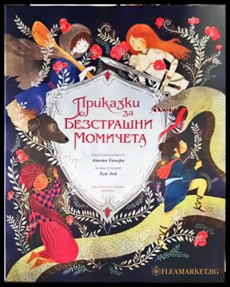 Приказки за безстрашни момичета - Книги