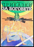 Приказки за боговете (1422) - Книга
