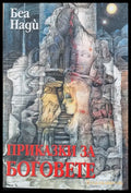 Приказки за боговете - Книги