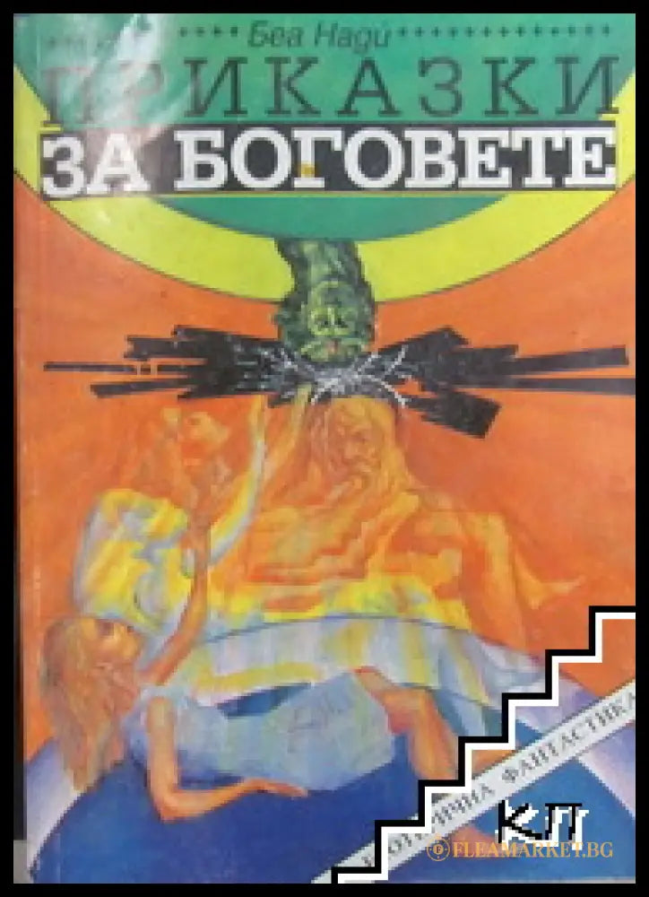Корица на Приказки за боговете