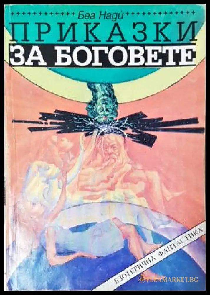 Приказки за боговете (352405261530) - Беа Нади - Книга