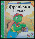 Приказки за Франклин по телевизионния сериал. Франклин помага - Книги